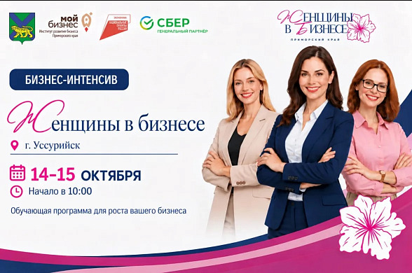 В Уссурийске пройдёт бесплатный бизнес-интенсив «Женщины в бизнесе»